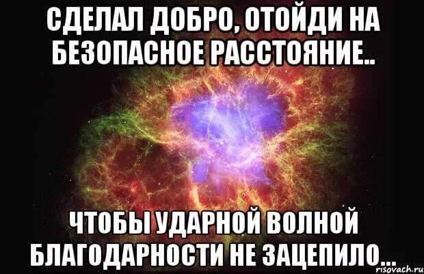 Сделал добро отойди на безопасное расстояние чтобы ударной волной благодарности не зацепило картинки