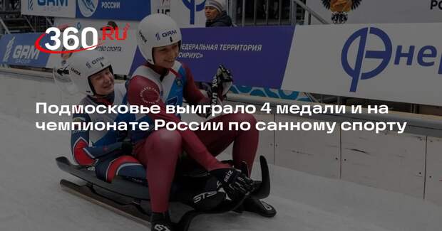 Подмосковье выиграло 4 медали и на чемпионате России по санному спорту