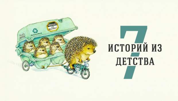 7 чудесных историй из детства детство, история