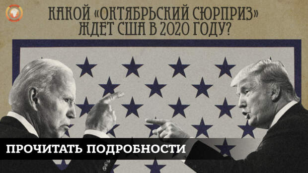 Чем запомнятся выборы в США