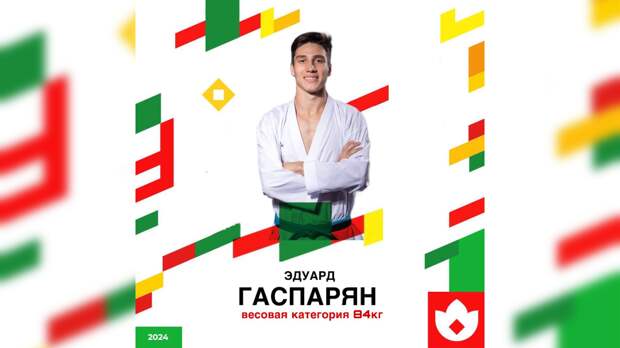 Каратист из Сочи стал первым на играх БРИКС в Казани