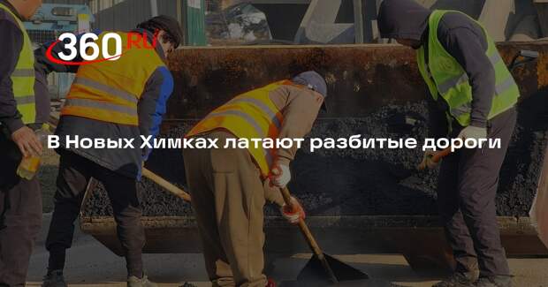 Дорожные службы проводят ямочный ремонт в Химках