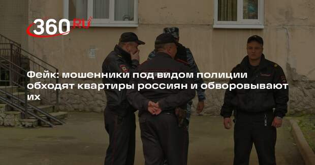 Информация об обходах квартир от имени МВД для сбора данных оказалась фейком