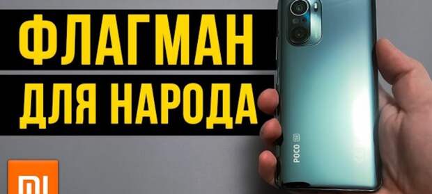 Xiaomi Poco F3 - лучший недорогой смартфон?