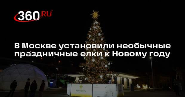 В Москве установили необычные праздничные елки к Новому году