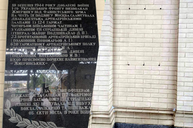 В украинской Жмеринке демонтировали мемориальную доску, посвященную ВОВ