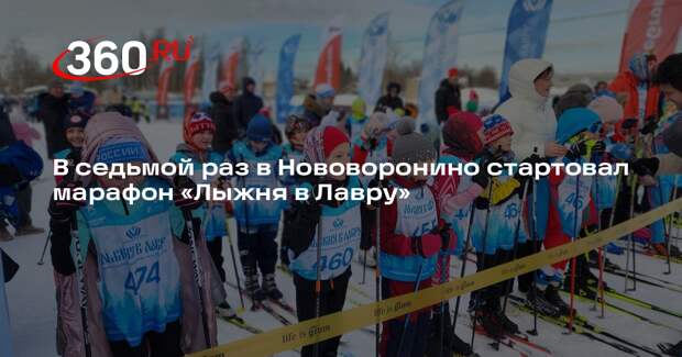 Лыжня в Лавру» вновь собрала спортсменов в Московской области