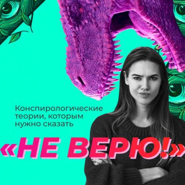 Конспирологические теории, которым нужно сказать не верю! Конспирологические теории, которым нужно сказать не верю!