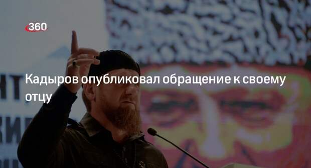 Глава Чечни Кадыров показал архивное видео с отцом, обещающим закончить войну