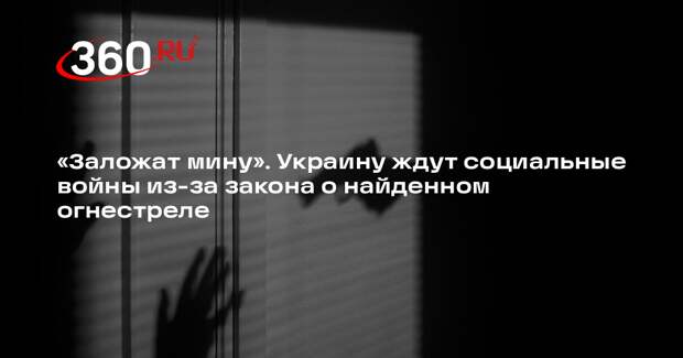 Военный эксперт Живов: Киев законом об огнестреле «заложил мину» под общество