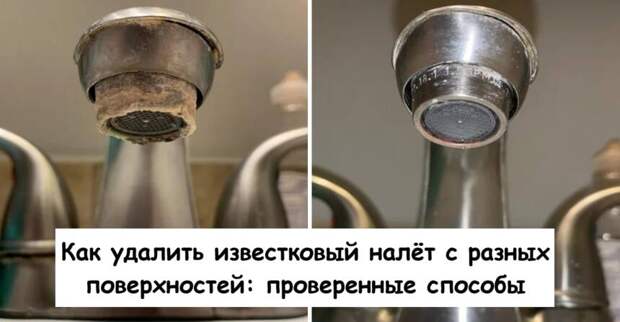Как удалить известковый налёт с разных поверхностей: проверенные способы