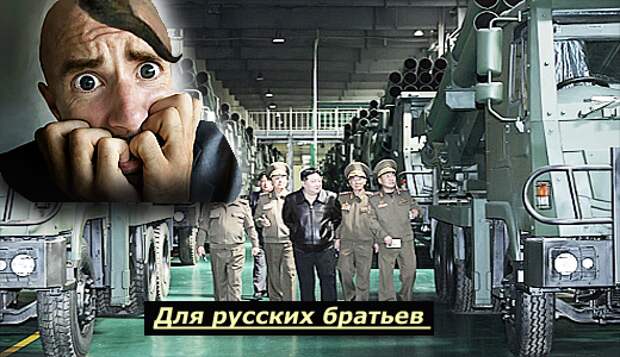 Для русских братьев