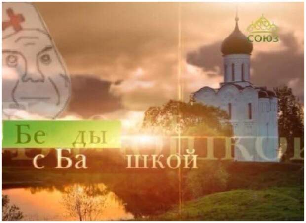 Бе ды с ба шкой и беседы с батюшкой. Мем воскрес и найти его можно везде: от Blizzard до современного кино