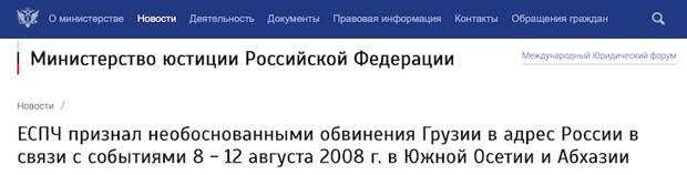 Грузия не добилась осуждения РФ в ЕСПЧ: вердикт – «необоснованно» Грузия не добилась осуждения РФ в ЕСПЧ: вердикт – «необоснованно»