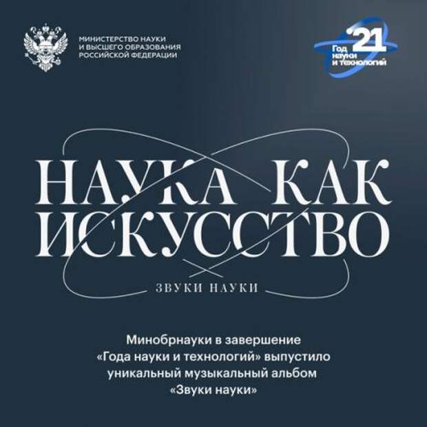 Минобрнауки россии представляет музыкальный альбом Звуки Науки. Минобрнауки россии представляет музыкальный альбом Звуки Науки.