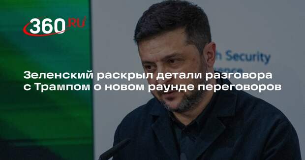 Зеленский: Трамп поддержал подготовку трехсторонней встречи в начале марта