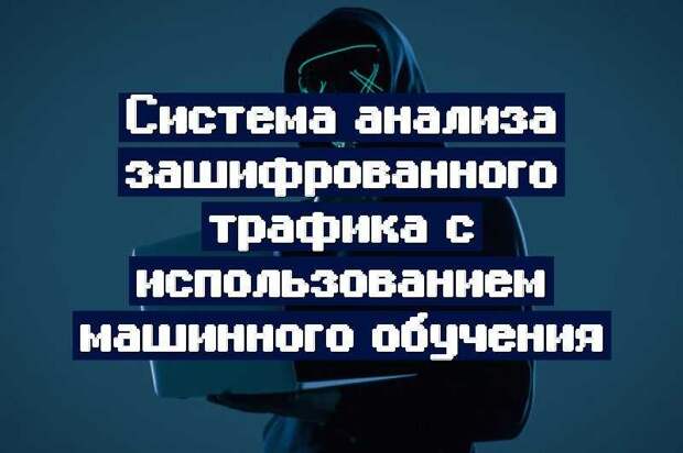 Система анализа зашифрованного трафика с использованием машинного обучения