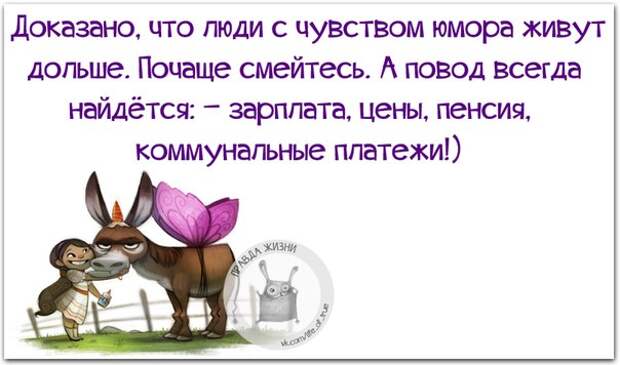 Доказано, что люди с чувством юмора живут дольше.
