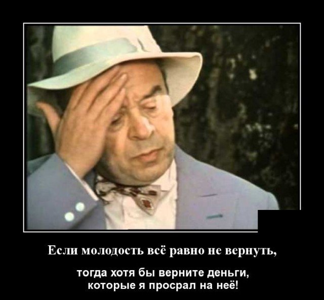Демотиватор про молодость