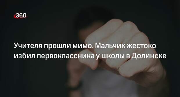 Родители избитого в Долинске первоклассника: конфликт произошел в школе
