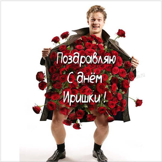 18 мая – ИМЕНИНЫ ИРИНЫ православные 2021: Поздравления, открытки с именинами (Днем ангела) Ире, Ирочке, Ирусе – Когда ещё День Ирины?