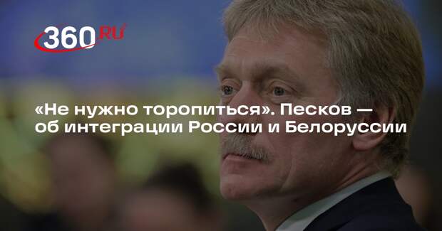 Песков назвал интеграцию России и Белоруссии сложным процессом