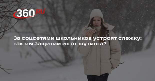 Педагог Муранов: учителя не должны следить за соцсетями школьников