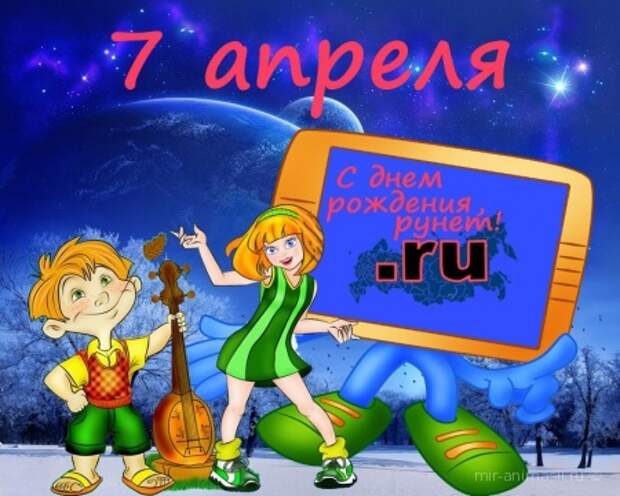 Поздравительная картинка на День рождения Рунета - 7 2019 апреля