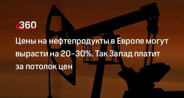 Экономист Корнеев: цены на нефтепродукты в Европе вырастут — Россия от этого выиграет