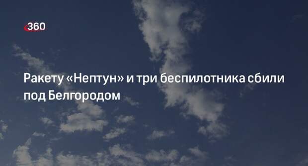 МО: украинскую ракету «Нептун» и три дрона уничтожили над Белгородской областью