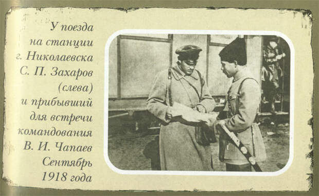 Чапаев и Захаров