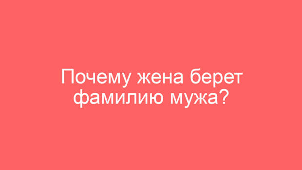 Почему жена берет фамилию мужа?