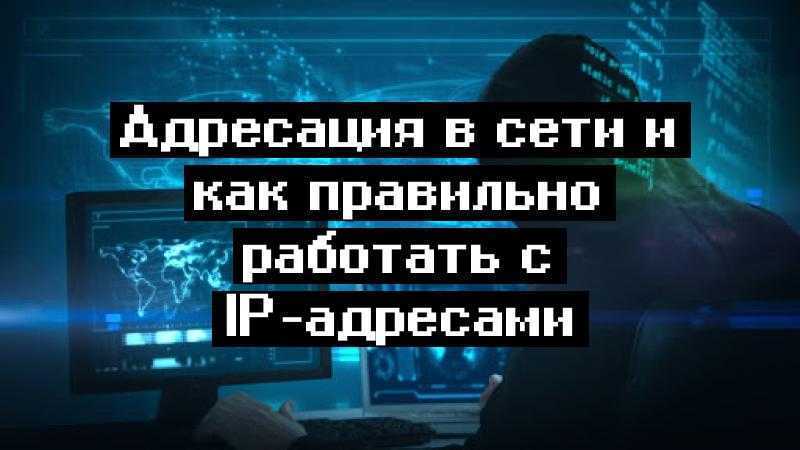 Адресация в сети и как правильно работать с IP-адресами