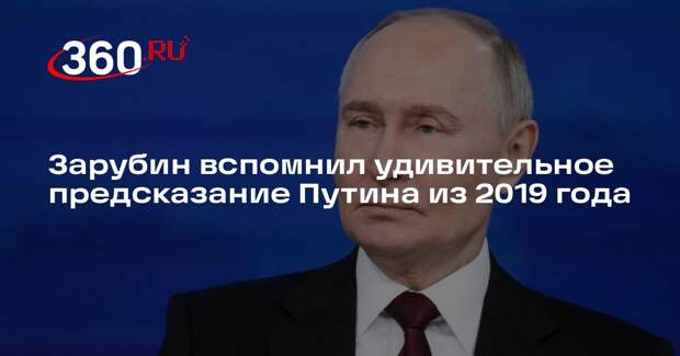 Зарубин: Путин предсказал операцию США в Венесуэле еще в 2019 году