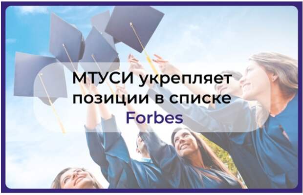 Вуз в Лефортове вошел в топ-50 списка Forbes