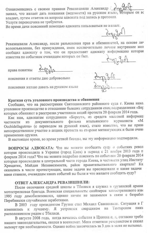 Протокол опроса Александра Ревазишвили.