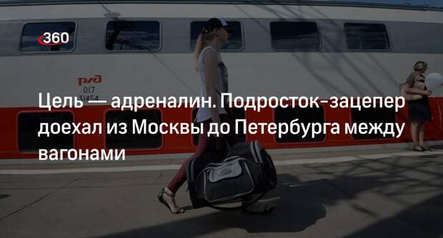 Зацепера, приехавшего на поезде из Москвы в Петербург, задержали на вокзале