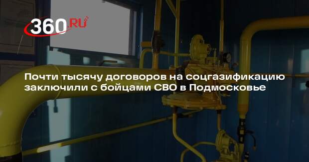 Почти тысячу договоров на соцгазификацию заключили с бойцами СВО в Подмосковье