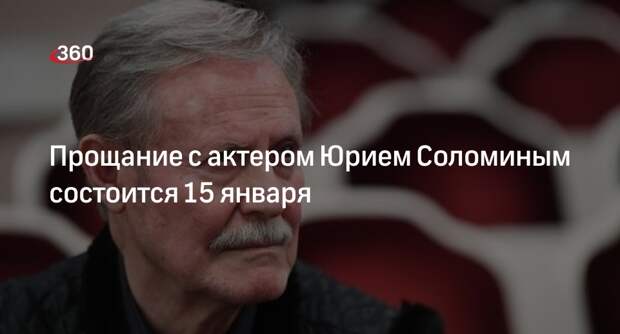 Прощание с актером Юрием Соломиным состоится 15 января в Малом театре
