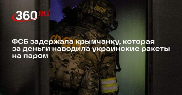 ФСБ задержала крымчанку, которая за деньги наводила украинские ракеты на паром
