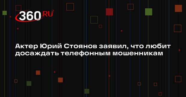 Актер Юрий Стоянов заявил, что любит досаждать телефонным мошенникам