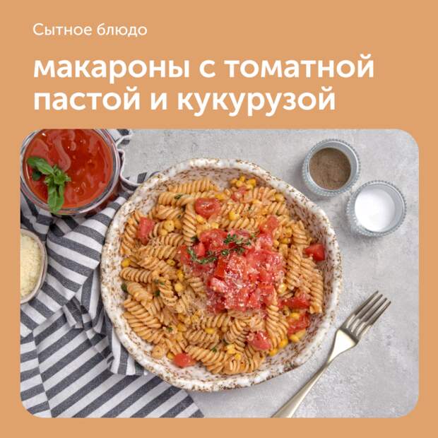 Макароны с томатной пастой и кукурузой