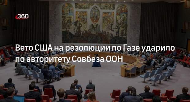 Гутерриш назвал отсутствие решения по Газе ударом по авторитету Совбеза ООН