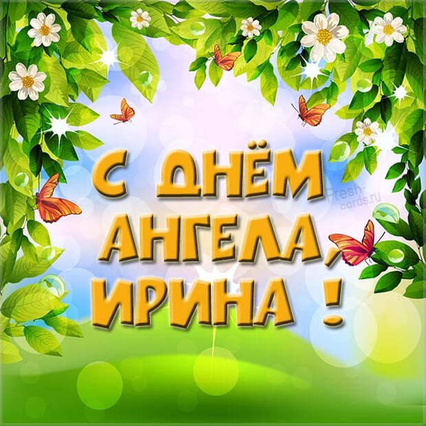 18 мая – ИМЕНИНЫ ИРИНЫ православные 2021: Поздравления, открытки с именинами (Днем ангела) Ире, Ирочке, Ирусе – Когда ещё День Ирины?