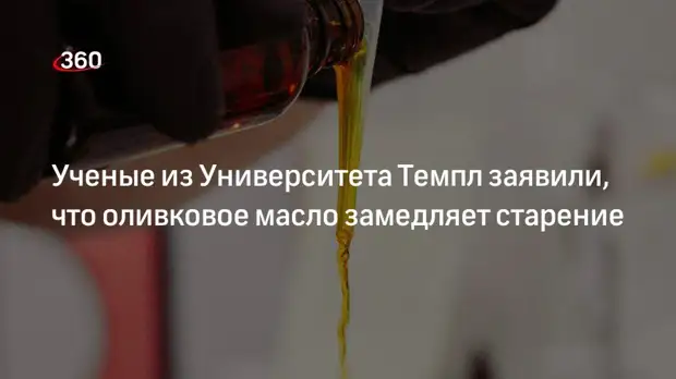 Ученые из Университета Темпл заявили, что оливковое масло замедляет старение
