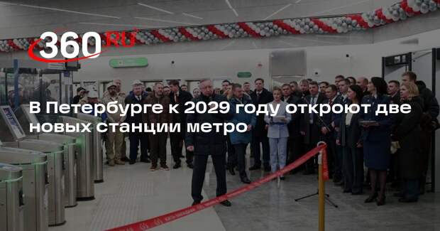 В Петербурге к 2029 году откроют две новых станции метро