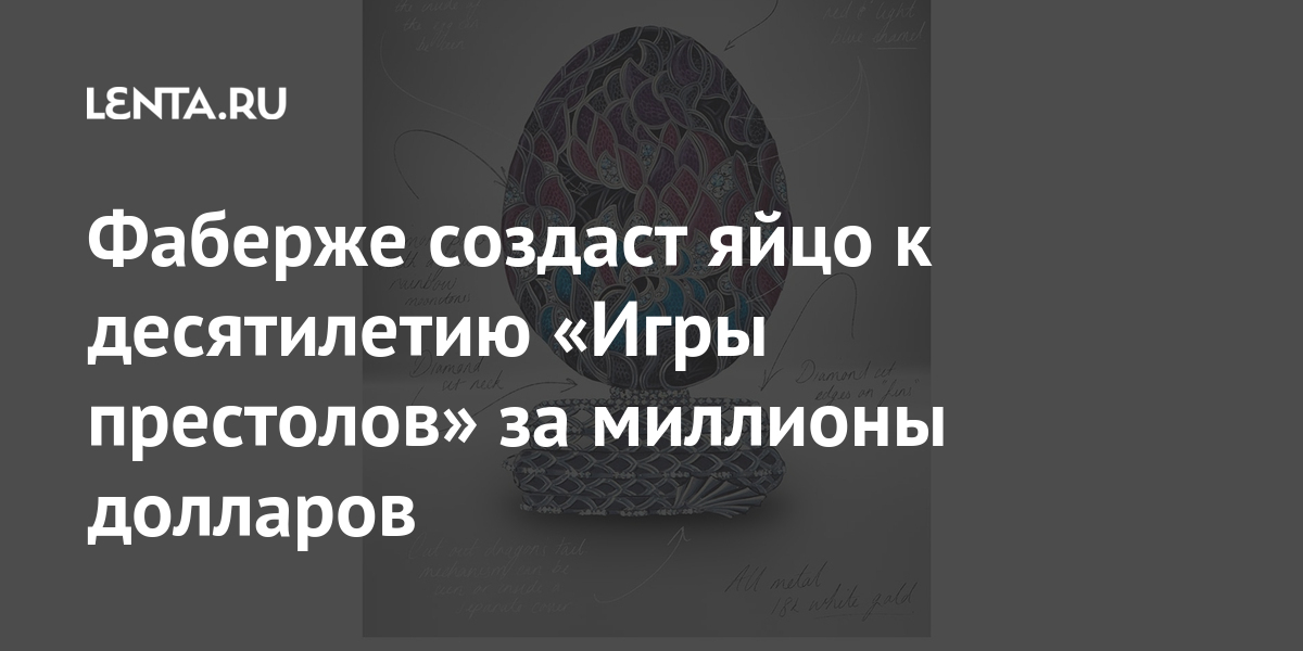 Фаберже создаст яйцо к десятилетию «Игры престолов» за миллионы долларов
