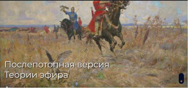 Послепотопная версия Теории эфира