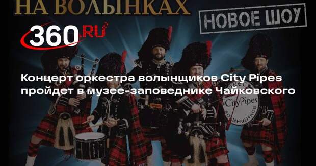 Концерт оркестра волынщиков City Pipes пройдет в музее-заповеднике Чайковского