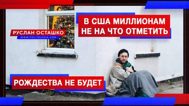 Рождества не будет: миллионам американцев не на что отметить праздники